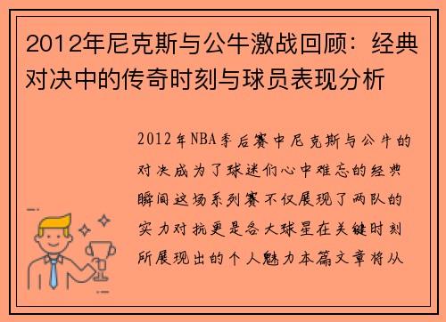 2012年尼克斯与公牛激战回顾：经典对决中的传奇时刻与球员表现分析