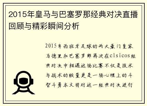 2015年皇马与巴塞罗那经典对决直播回顾与精彩瞬间分析
