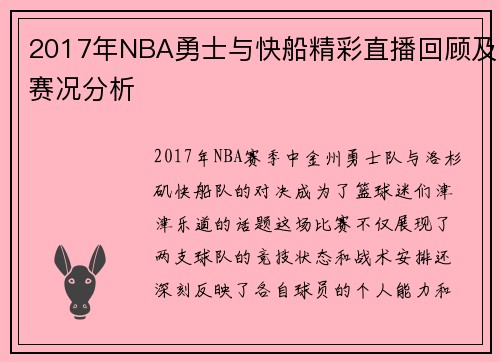 2017年NBA勇士与快船精彩直播回顾及赛况分析