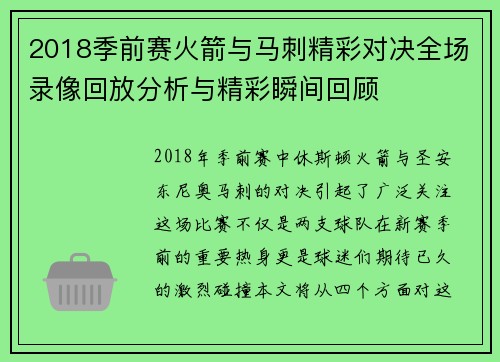 2018季前赛火箭与马刺精彩对决全场录像回放分析与精彩瞬间回顾