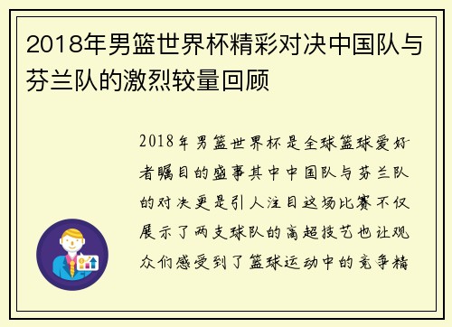 2018年男篮世界杯精彩对决中国队与芬兰队的激烈较量回顾