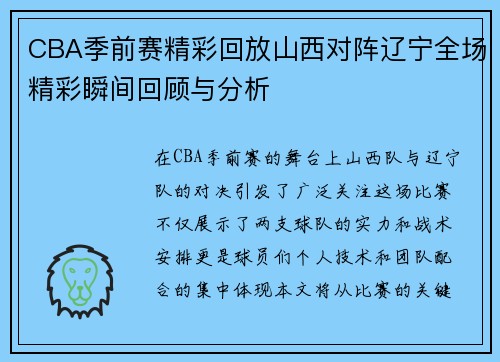 CBA季前赛精彩回放山西对阵辽宁全场精彩瞬间回顾与分析