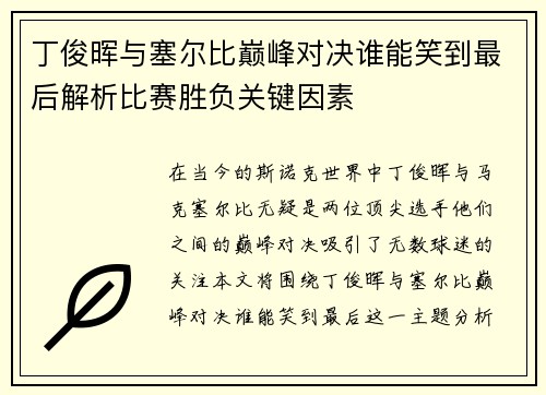 丁俊晖与塞尔比巅峰对决谁能笑到最后解析比赛胜负关键因素