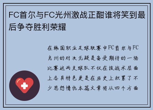 FC首尔与FC光州激战正酣谁将笑到最后争夺胜利荣耀