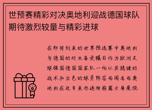 世预赛精彩对决奥地利迎战德国球队期待激烈较量与精彩进球