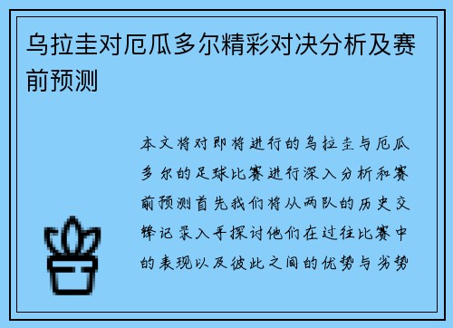 乌拉圭对厄瓜多尔精彩对决分析及赛前预测