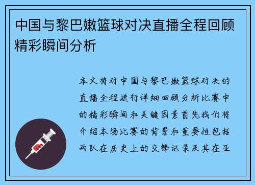 中国与黎巴嫩篮球对决直播全程回顾精彩瞬间分析