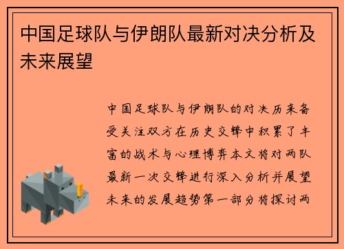 中国足球队与伊朗队最新对决分析及未来展望