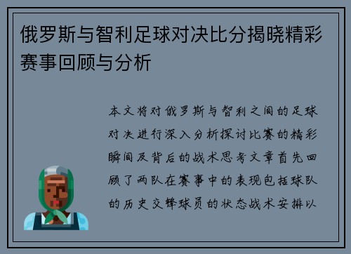 俄罗斯与智利足球对决比分揭晓精彩赛事回顾与分析