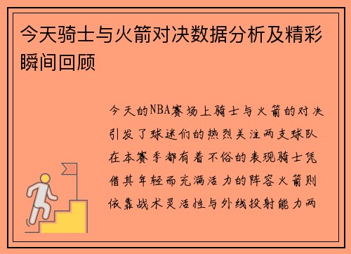 今天骑士与火箭对决数据分析及精彩瞬间回顾