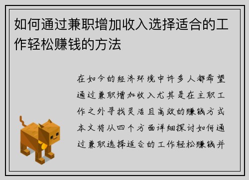 如何通过兼职增加收入选择适合的工作轻松赚钱的方法