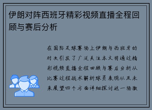 伊朗对阵西班牙精彩视频直播全程回顾与赛后分析