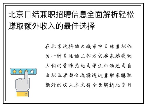 北京日结兼职招聘信息全面解析轻松赚取额外收入的最佳选择