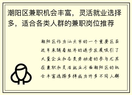 潮阳区兼职机会丰富，灵活就业选择多，适合各类人群的兼职岗位推荐