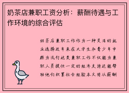 奶茶店兼职工资分析：薪酬待遇与工作环境的综合评估