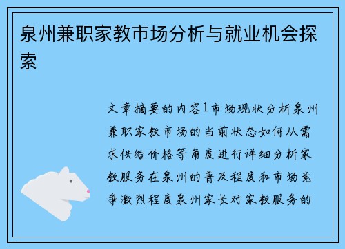 泉州兼职家教市场分析与就业机会探索