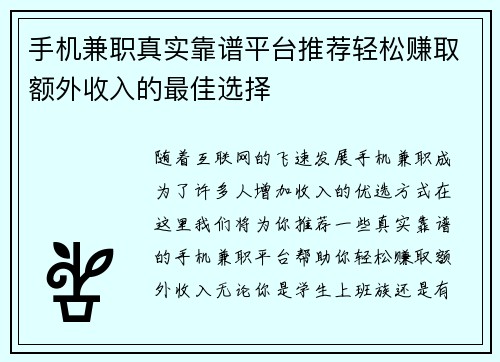 手机兼职真实靠谱平台推荐轻松赚取额外收入的最佳选择