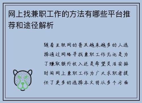 网上找兼职工作的方法有哪些平台推荐和途径解析