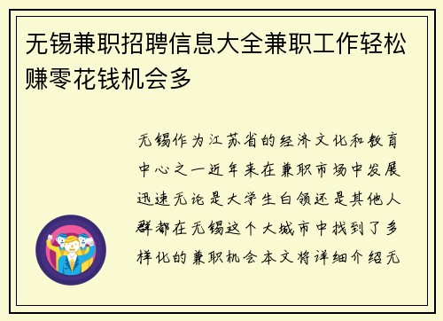 无锡兼职招聘信息大全兼职工作轻松赚零花钱机会多
