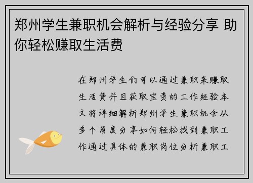 郑州学生兼职机会解析与经验分享 助你轻松赚取生活费