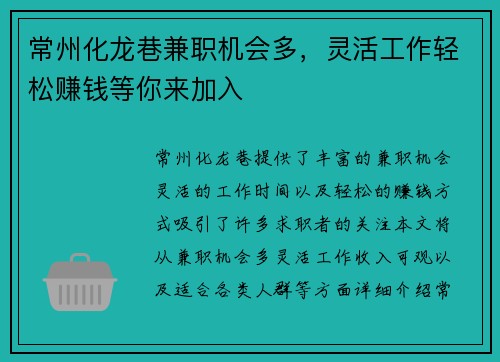 常州化龙巷兼职机会多，灵活工作轻松赚钱等你来加入
