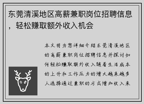 东莞清溪地区高薪兼职岗位招聘信息，轻松赚取额外收入机会