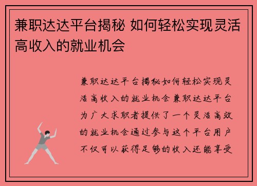 兼职达达平台揭秘 如何轻松实现灵活高收入的就业机会