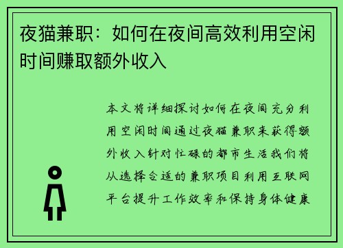 夜猫兼职：如何在夜间高效利用空闲时间赚取额外收入
