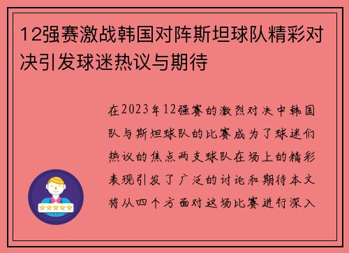 12强赛激战韩国对阵斯坦球队精彩对决引发球迷热议与期待