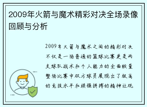 2009年火箭与魔术精彩对决全场录像回顾与分析