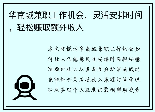 华南城兼职工作机会，灵活安排时间，轻松赚取额外收入