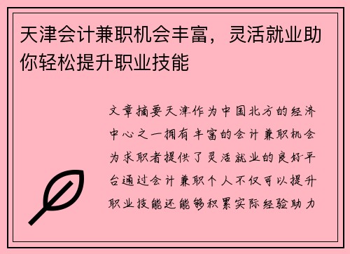 天津会计兼职机会丰富，灵活就业助你轻松提升职业技能