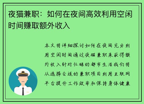 夜猫兼职：如何在夜间高效利用空闲时间赚取额外收入