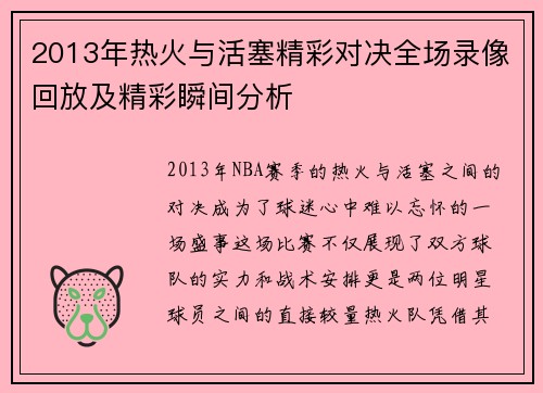 2013年热火与活塞精彩对决全场录像回放及精彩瞬间分析