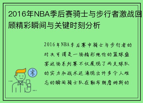 2016年NBA季后赛骑士与步行者激战回顾精彩瞬间与关键时刻分析
