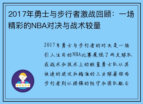 2017年勇士与步行者激战回顾：一场精彩的NBA对决与战术较量