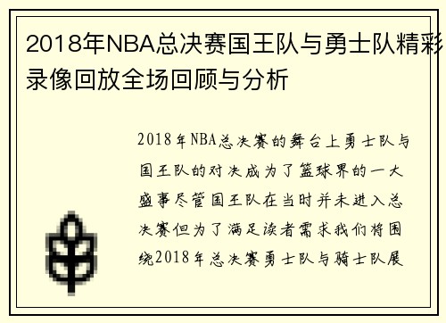 2018年NBA总决赛国王队与勇士队精彩录像回放全场回顾与分析