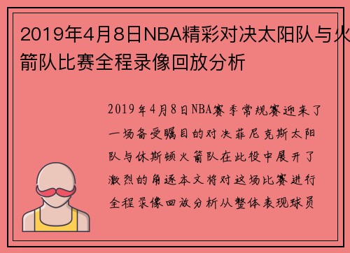 2019年4月8日NBA精彩对决太阳队与火箭队比赛全程录像回放分析