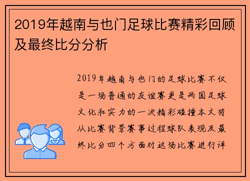 2019年越南与也门足球比赛精彩回顾及最终比分分析