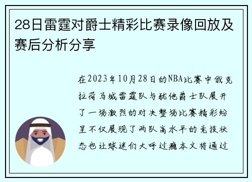 28日雷霆对爵士精彩比赛录像回放及赛后分析分享