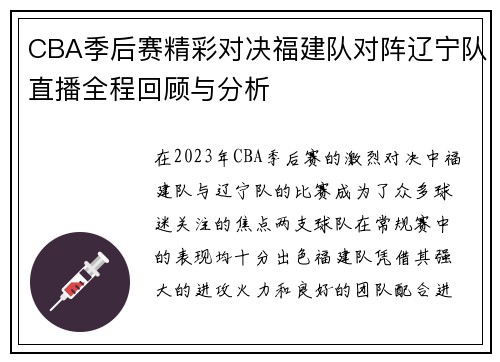 CBA季后赛精彩对决福建队对阵辽宁队直播全程回顾与分析