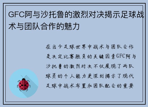 GFC阿与沙托鲁的激烈对决揭示足球战术与团队合作的魅力