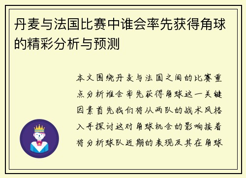 丹麦与法国比赛中谁会率先获得角球的精彩分析与预测