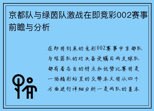 京都队与绿茵队激战在即竞彩002赛事前瞻与分析
