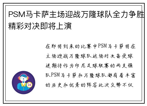 PSM马卡萨主场迎战万隆球队全力争胜精彩对决即将上演
