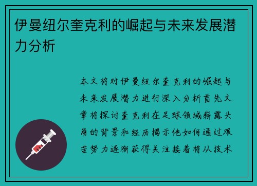 伊曼纽尔奎克利的崛起与未来发展潜力分析
