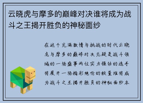 云晓虎与摩多的巅峰对决谁将成为战斗之王揭开胜负的神秘面纱