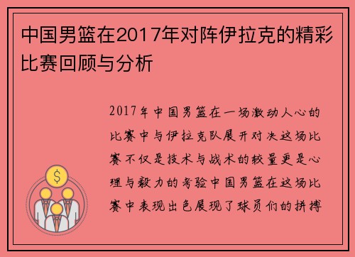 中国男篮在2017年对阵伊拉克的精彩比赛回顾与分析