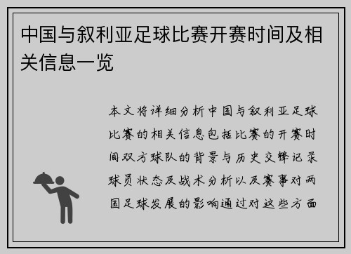 中国与叙利亚足球比赛开赛时间及相关信息一览
