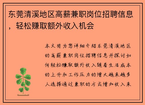东莞清溪地区高薪兼职岗位招聘信息，轻松赚取额外收入机会